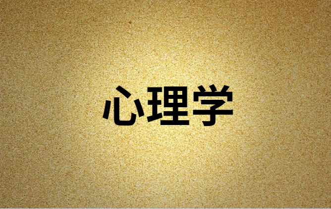 成人学历提升系列专业详解之心理学专业