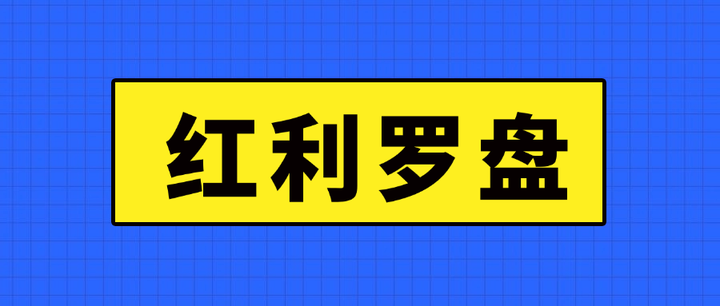 红利罗盘丨5月23日中证红利低波40日收益差+6.57% - 知乎