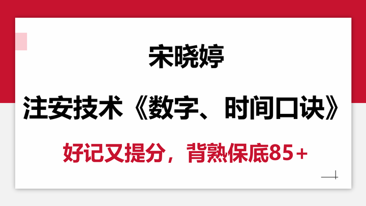 宋晓婷:注安技术《数字时间口诀》就这19页,好记又提分,上岸就靠它!