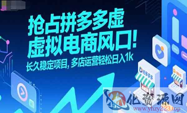 拼多多虚拟电商风口_wwz