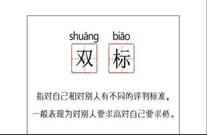 我们身边到底有多少双标而不自知的人？ - 知乎