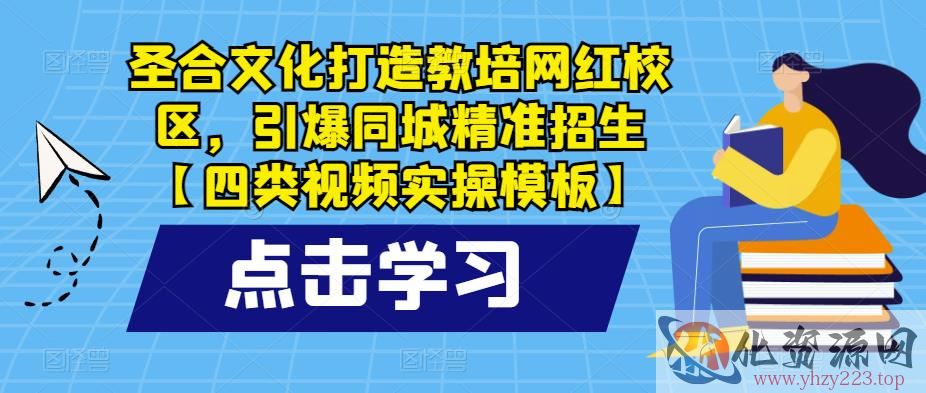 圣合文化打造教培网红校区，引爆同城精准招生【四类视频实操模板】