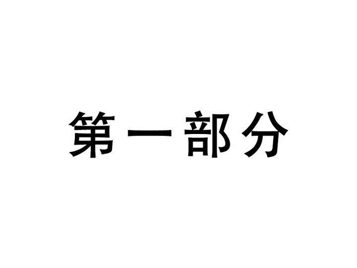 第一部分 - 知乎