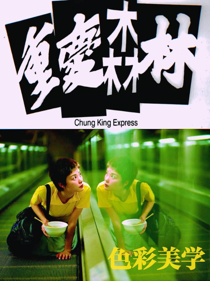 电影配色| 王家卫电影配色赏析(4)