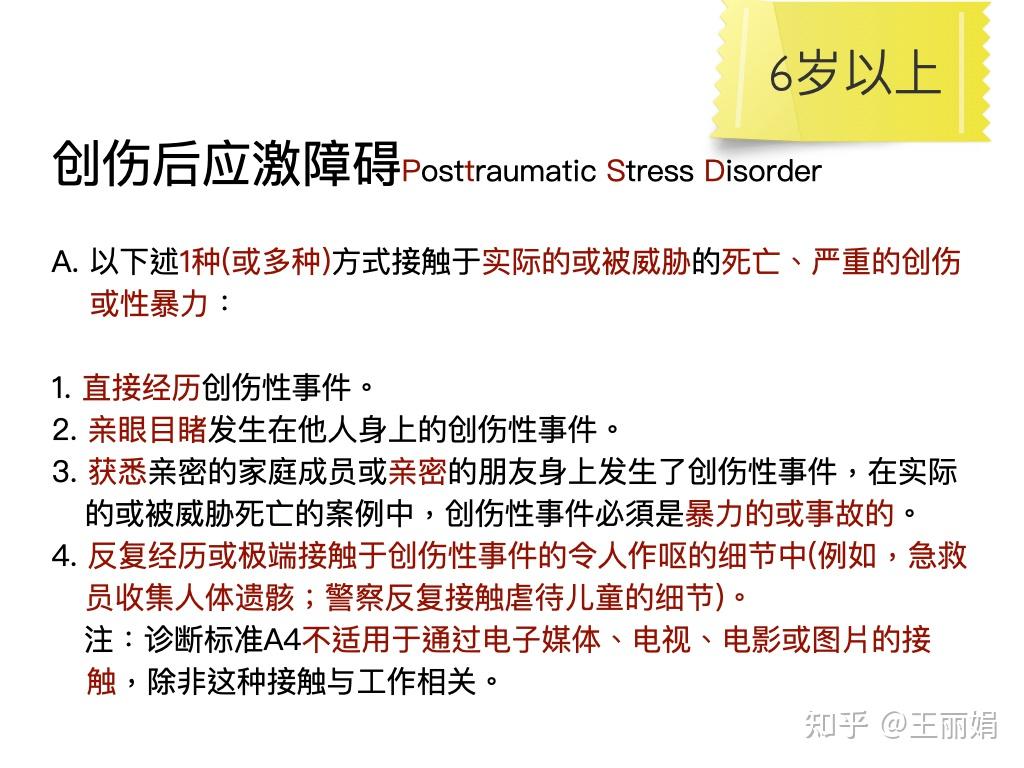第八周 创伤后应激障碍、急性应激障碍、适应障碍--DSM-5儿童青少年诊断读书小组 - 知乎