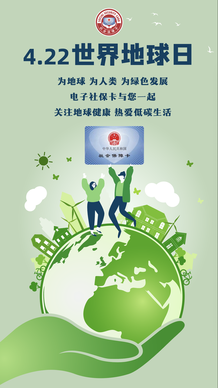 电子社保卡与您一起低碳生活,助力绿色发展!