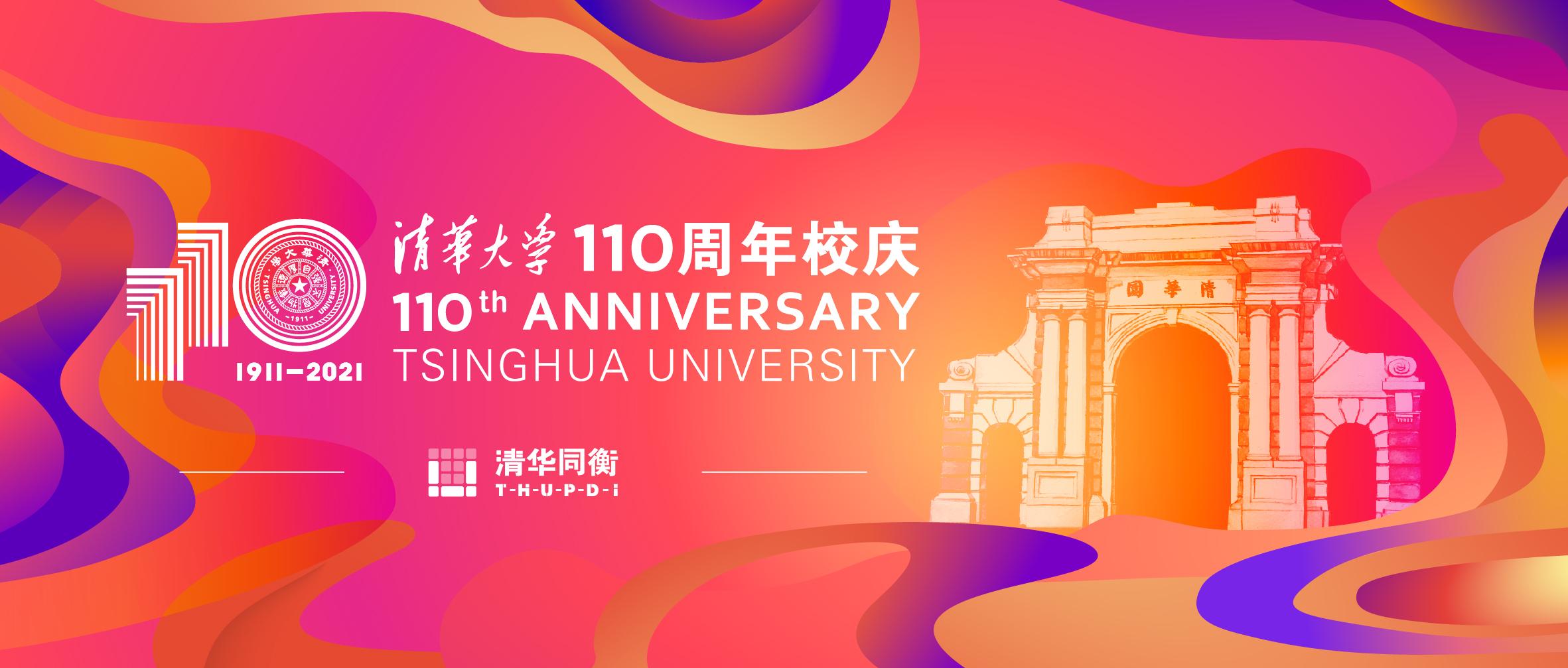 清华110周年校庆主题图片