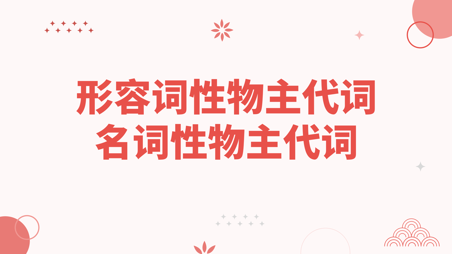 形容词性物主代词和名词性物主代词 - 知乎