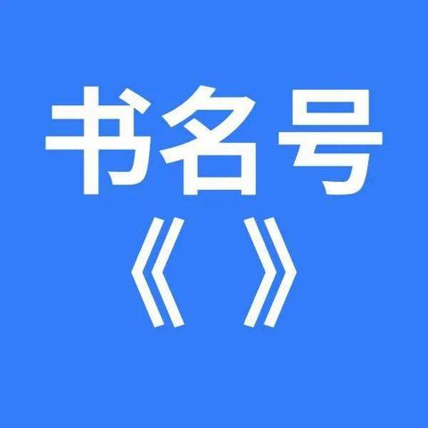 电脑上书名号怎么打出来 - 知乎