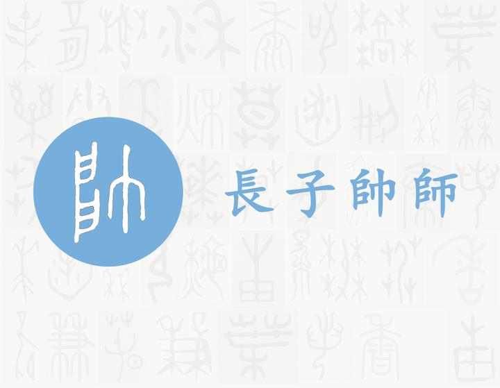 帥——每日一字·巾部字 - 知乎