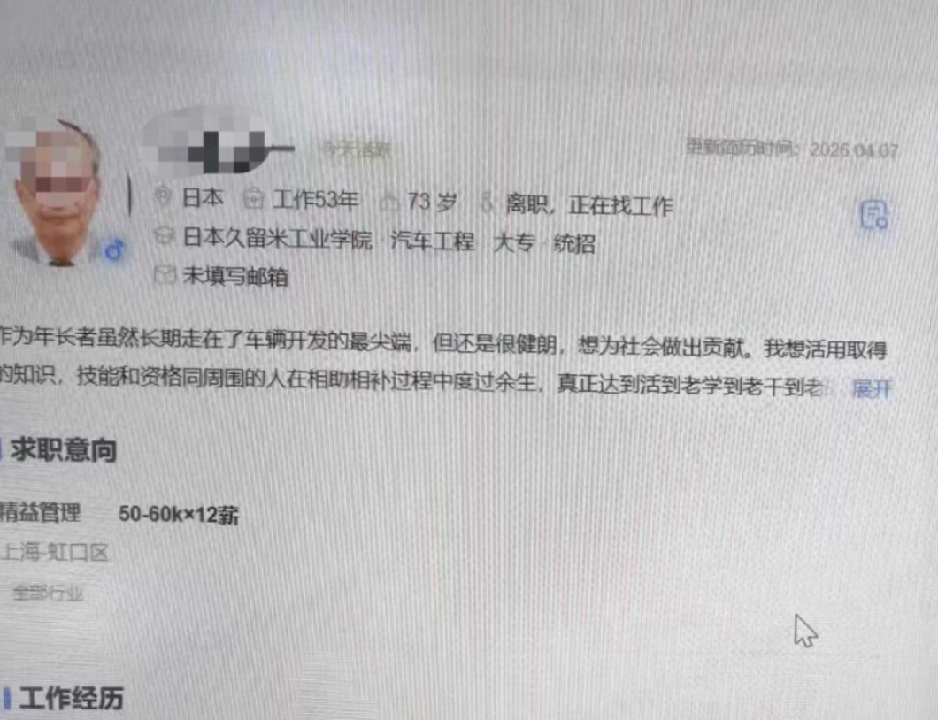 日本73岁工程师向中国车企投递简历，这份活到老干到老的劲头带来哪些触动？HR公开其简历侵犯隐私了吗？