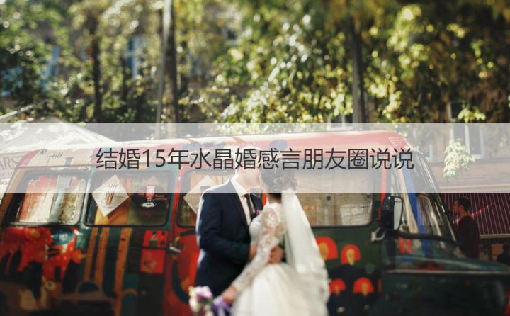 结婚15年水晶婚感言朋友圈说说 十五年水晶婚祝福语