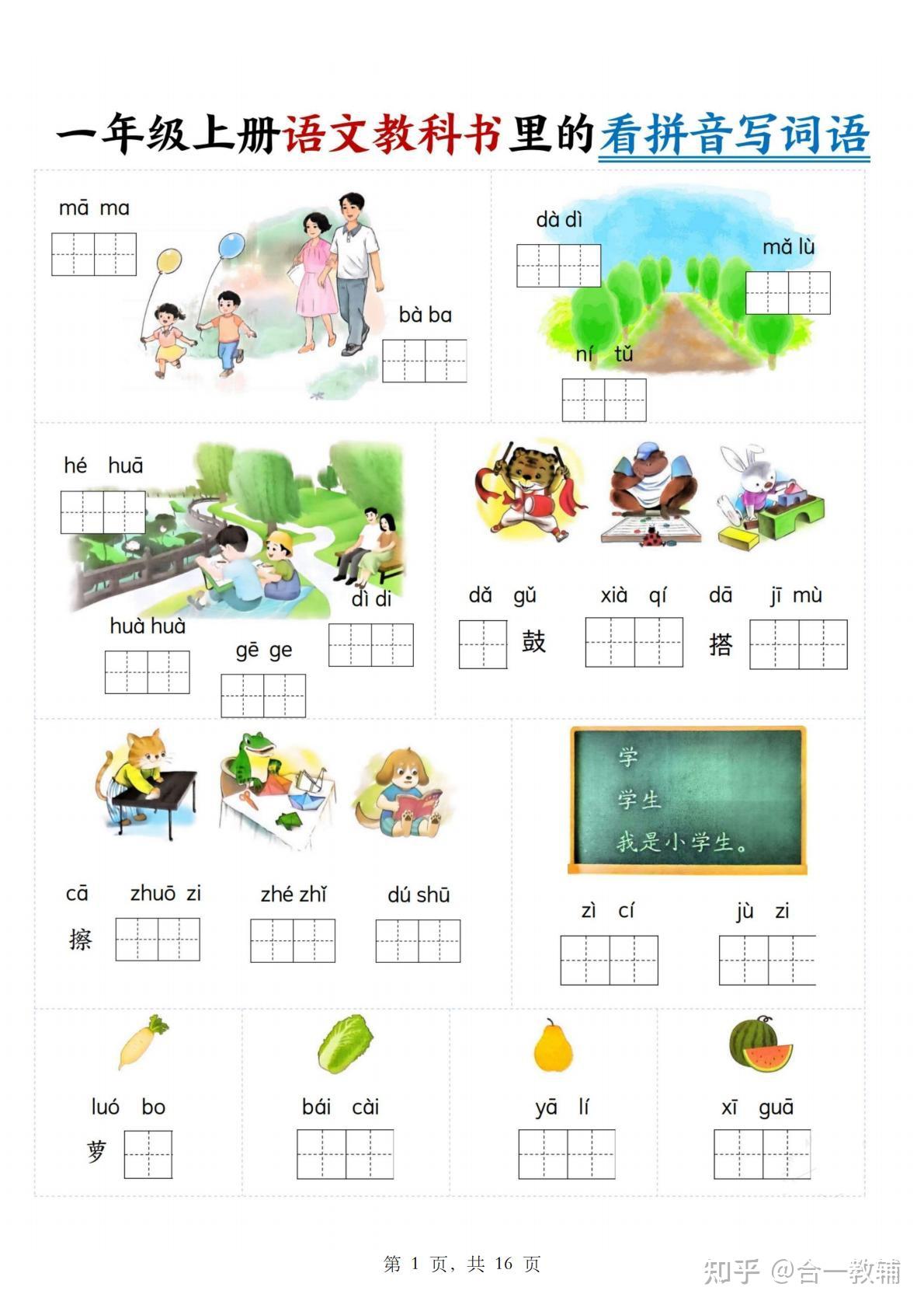 2025秋全新版一年级上册语文教科书里的看拼音写词语专项训练练习题,PDF电子版教辅学习资料可直接打印 - 知乎