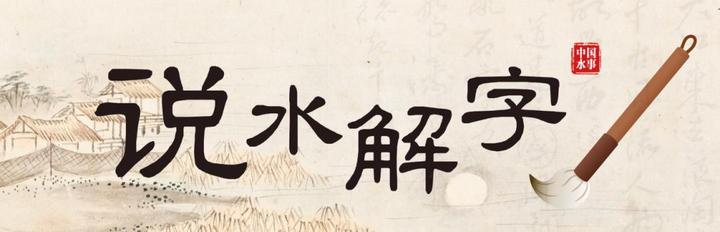 说水解字丨漯 - 知乎
