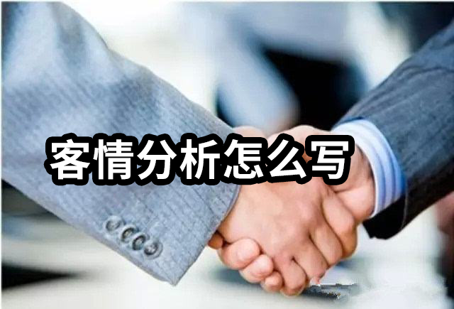 客情分析怎么写? - 知乎