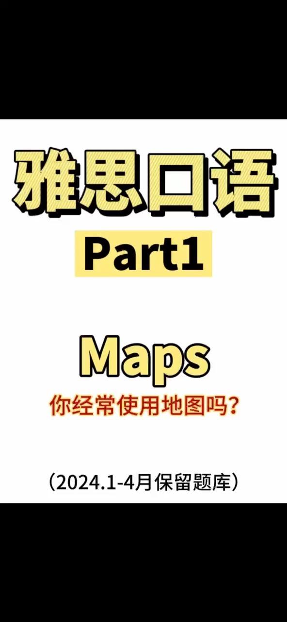 雅思口语范例 | Maps话题应该怎么回答？【音频+文本】立马收藏！ - 知乎