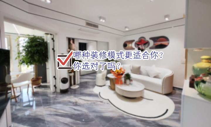 哪种装修模式更适合你? - 知乎