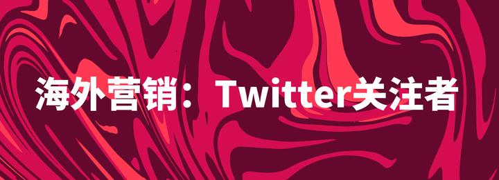 海外营销,获得更多Twitter关注者的8个有效方法 - 知乎