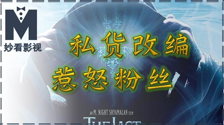 私货改编惹怒粉丝——《最后的风之子》 - 知乎
