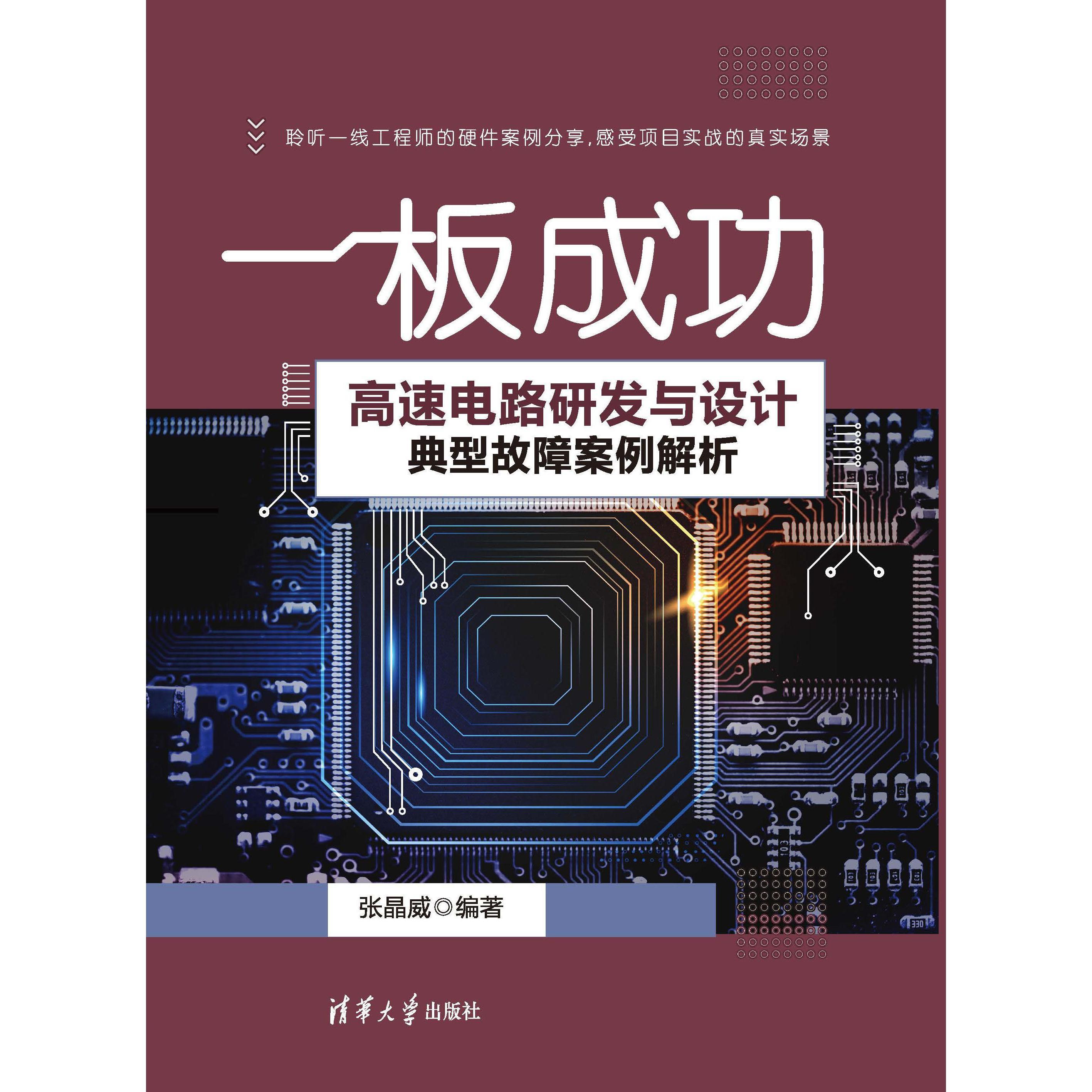 一板成功——高速电路研发与设计典型故障案例解析（书籍） - 知乎