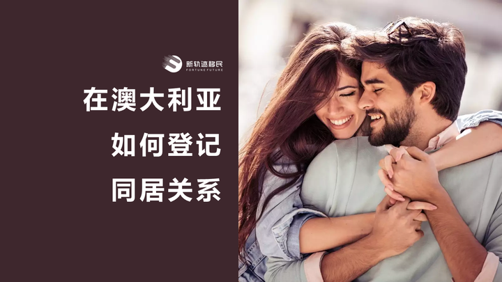 同居 | 在澳大利亚，如何登记同居关系？ - 知乎