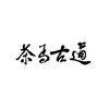 茶马古道