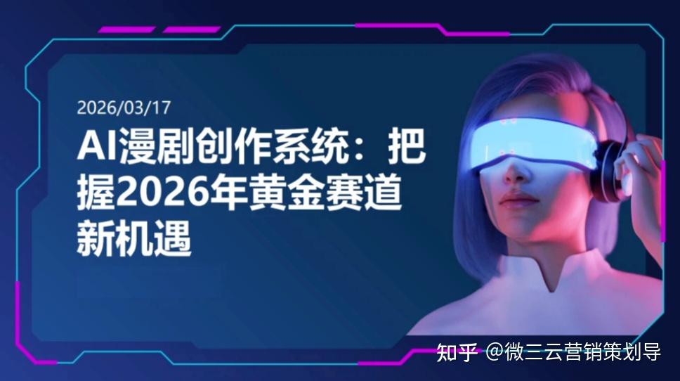 深度解析 | 2026年内容创作者的新机遇：AI如何重塑短剧变现模式 - 知乎