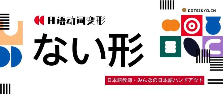 日语动词的ない形变法及用法 - 知乎