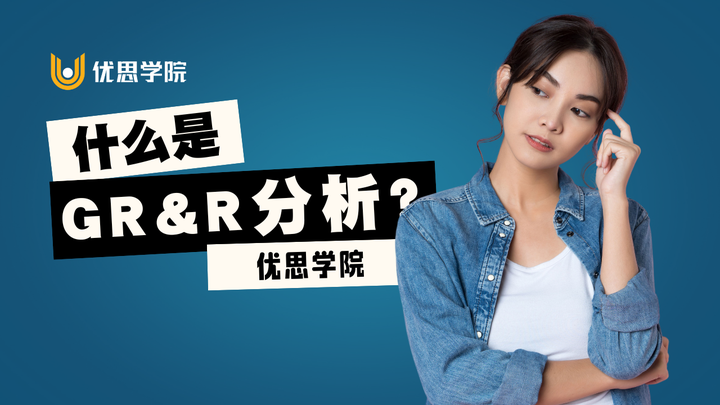 优思学院｜什么是GR&R分析？它如何评估测量系统的可靠性？