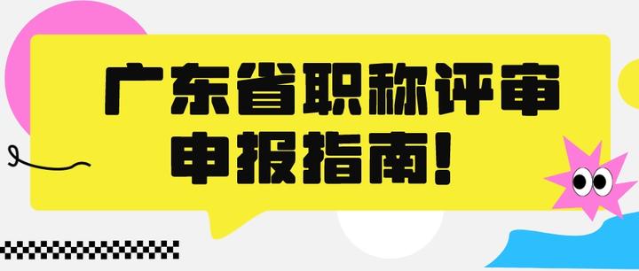 重磅2024年即2023年度廣東省職稱評審申報指南