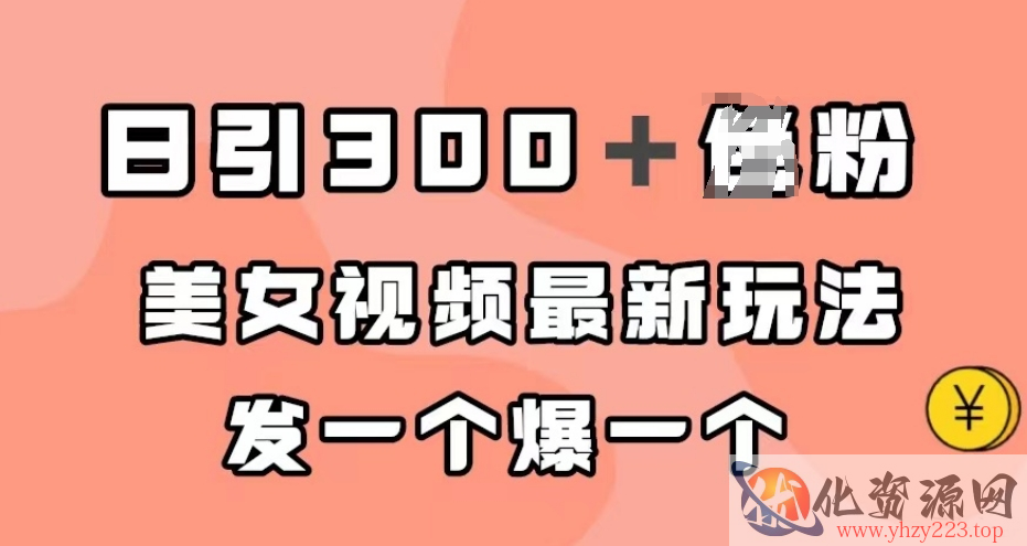 日引300＋男粉，美女视频最新玩法，发一个爆一个【揭秘】