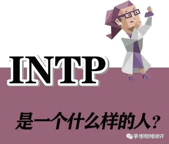 intp成熟后非常强大图片