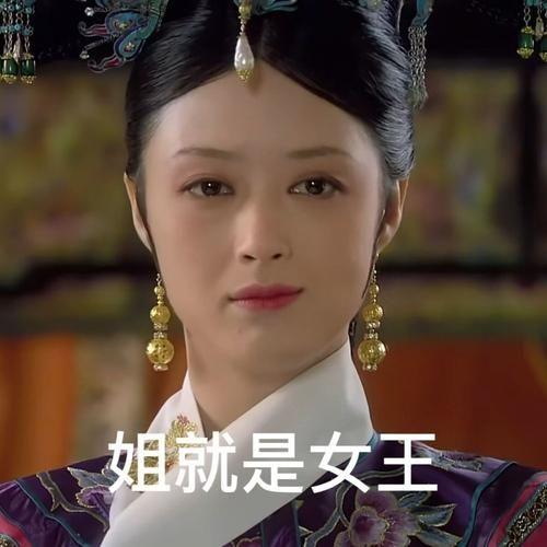 你有哪些甄嬛传里的表情包? - 知乎