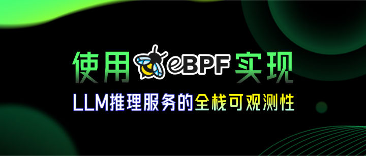 使用 eBPF 实现 LLM 推理服务的全栈可观测性 - 知乎