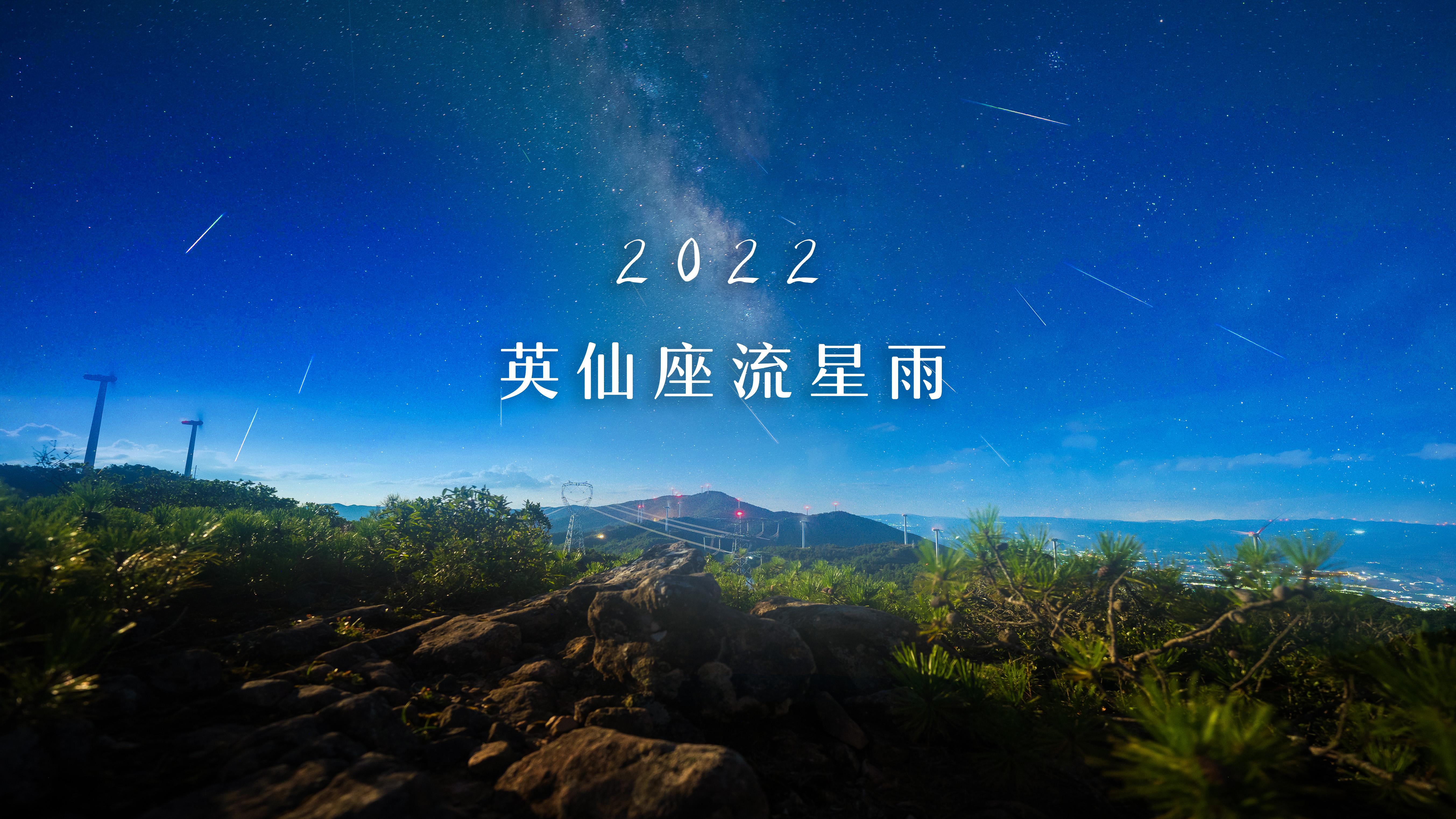 许愿吧看一场2022英仙座流星雨