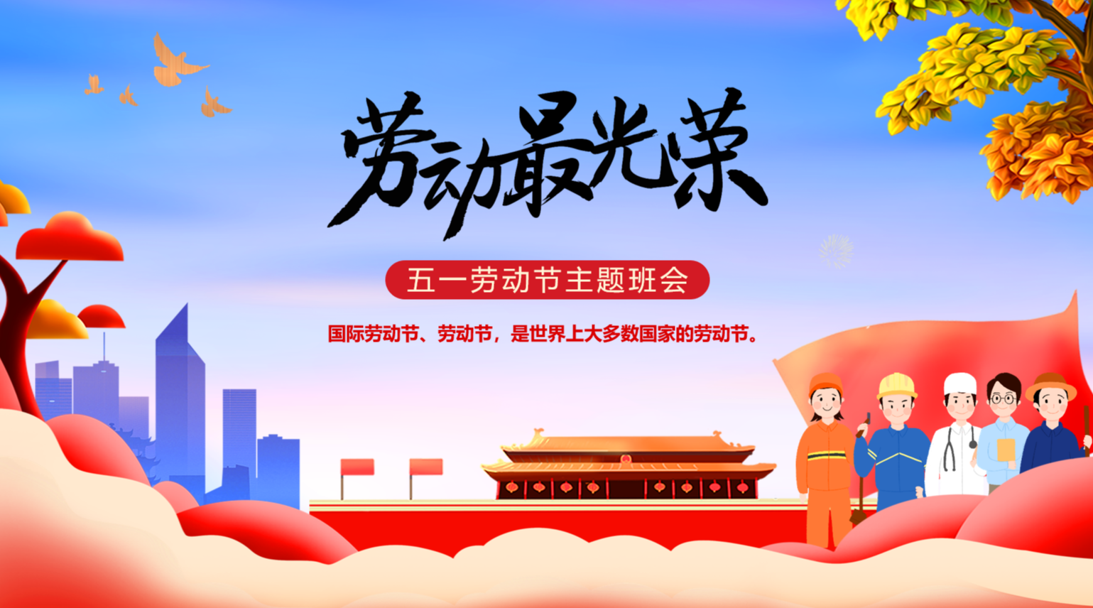 五一劳动节劳动最光荣主题班会ppt课件模板