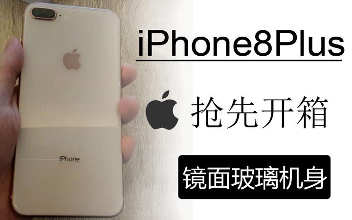 iphone8开箱上手颜值比上一代高出一大截？镜面2.5D玻璃机身- 知乎