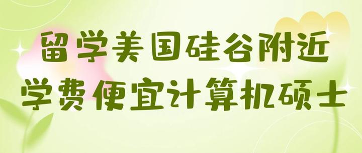 美国留学便宜