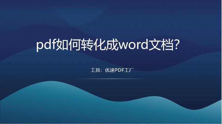 pdf如何转化成word文档?转换成word文档的四种方法 - 知乎