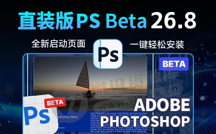 新版首发！扬帆起航版PS 2025 26.8 一键安装包来了，AI神经滤镜已解锁（250511）