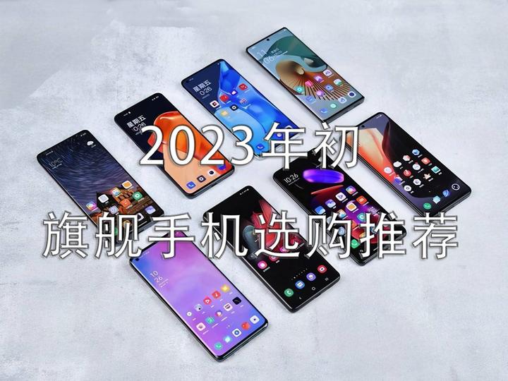 2023年旗舰次旗舰手机怎么选？（小米/vivo/荣耀/oppo/iPhone）旗舰/次