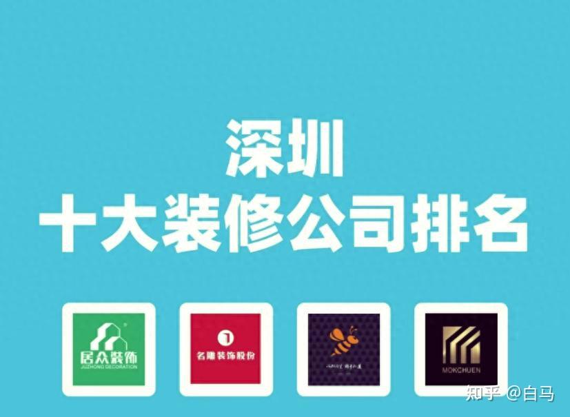 2025年深圳装修公司top（规模/产值） - 知乎
