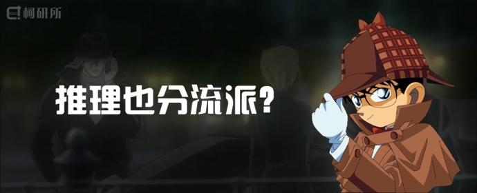 推理作品主要流派科普——以柯南为例(前篇)五大主要推理流派 - 知乎