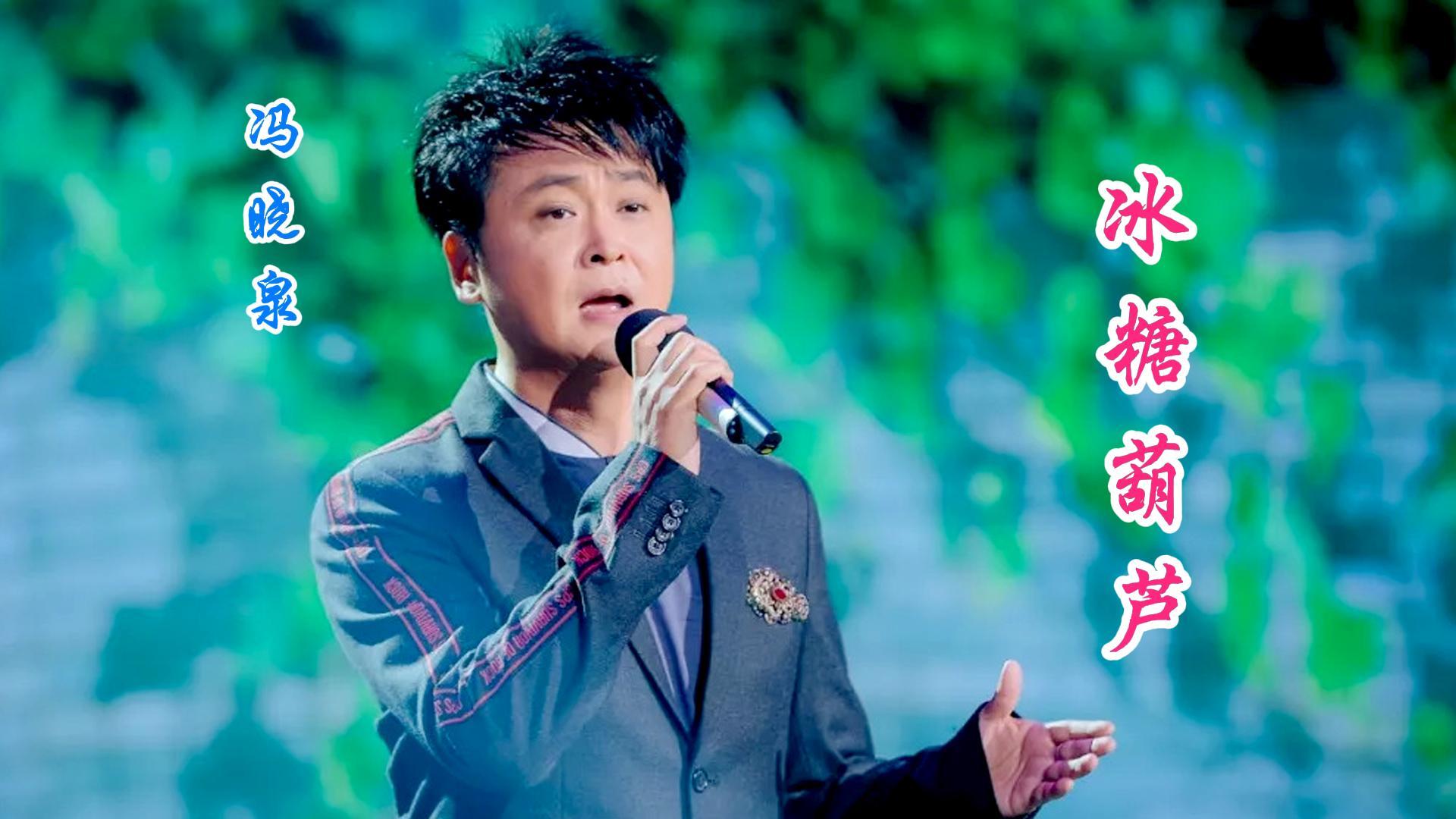 1996年唢呐圣手冯晓泉一曲冰糖葫芦登上春晚旋律一响满满都是回忆