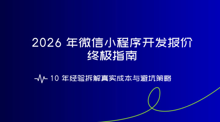 2026 年微信小程序开发报价终极指南：10 年经验拆解真实成本与避坑策略 - 知乎