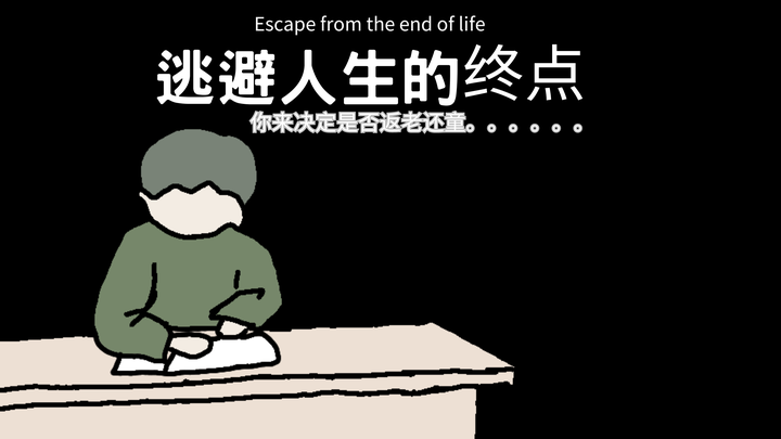 逃避人生的终点 - 知乎