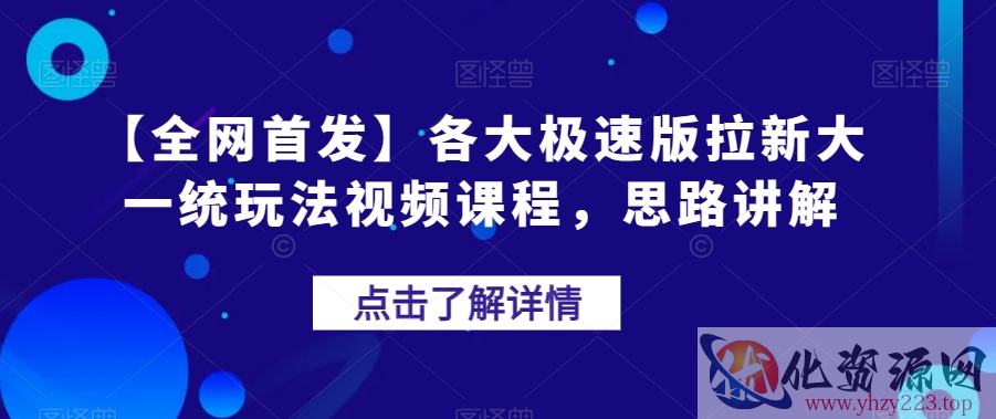 【全网首发】各大极速版拉新大一统玩法视频课程，思路讲解【揭秘】