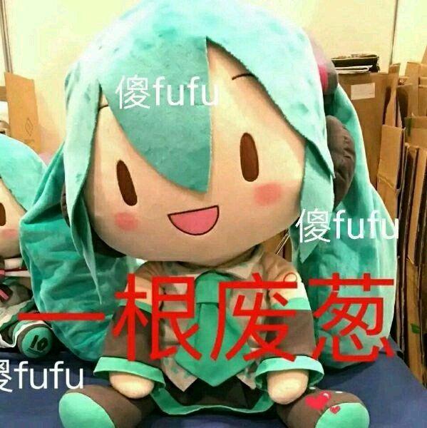 初音未來的布偶為什麼被稱為傻fufu