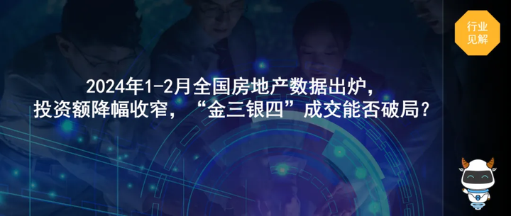 2024年1-2月全国房地产数据出炉, 投资额降幅收窄,“金三银四”成交能否破局? - 知乎