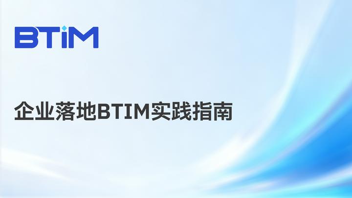 企业落地BTIM实践指南 - 知乎